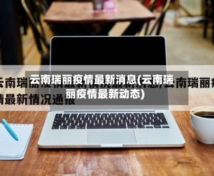 云南瑞丽疫情最新消息(云南瑞丽疫情最新动态)