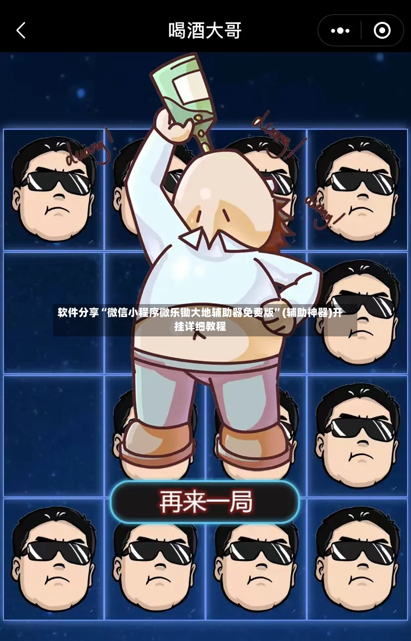 软件分享“微信小程序微乐锄大地辅助器免费版”(辅助神器)开挂详细教程-第3张图片