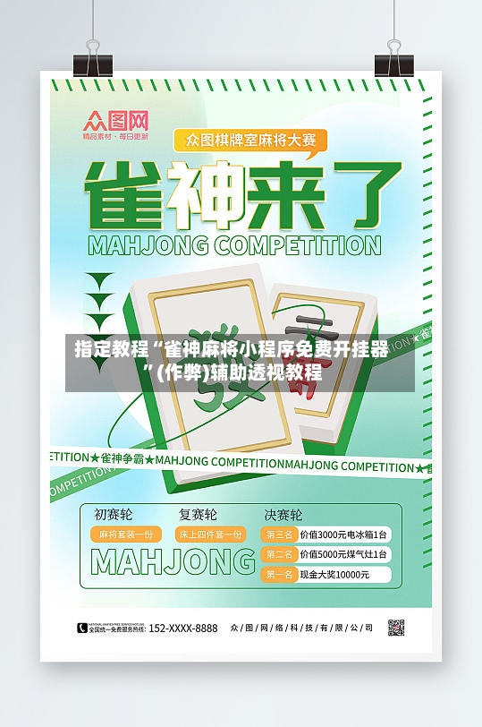 指定教程“雀神麻将小程序免费开挂器	”(作弊)辅助透视教程-第2张图片