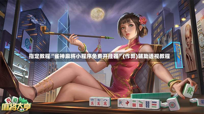 指定教程“雀神麻将小程序免费开挂器”(作弊)辅助透视教程-第3张图片