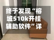 终于发现“榕城510k开挂辅助软件	”详细开挂玩法-第2张图片