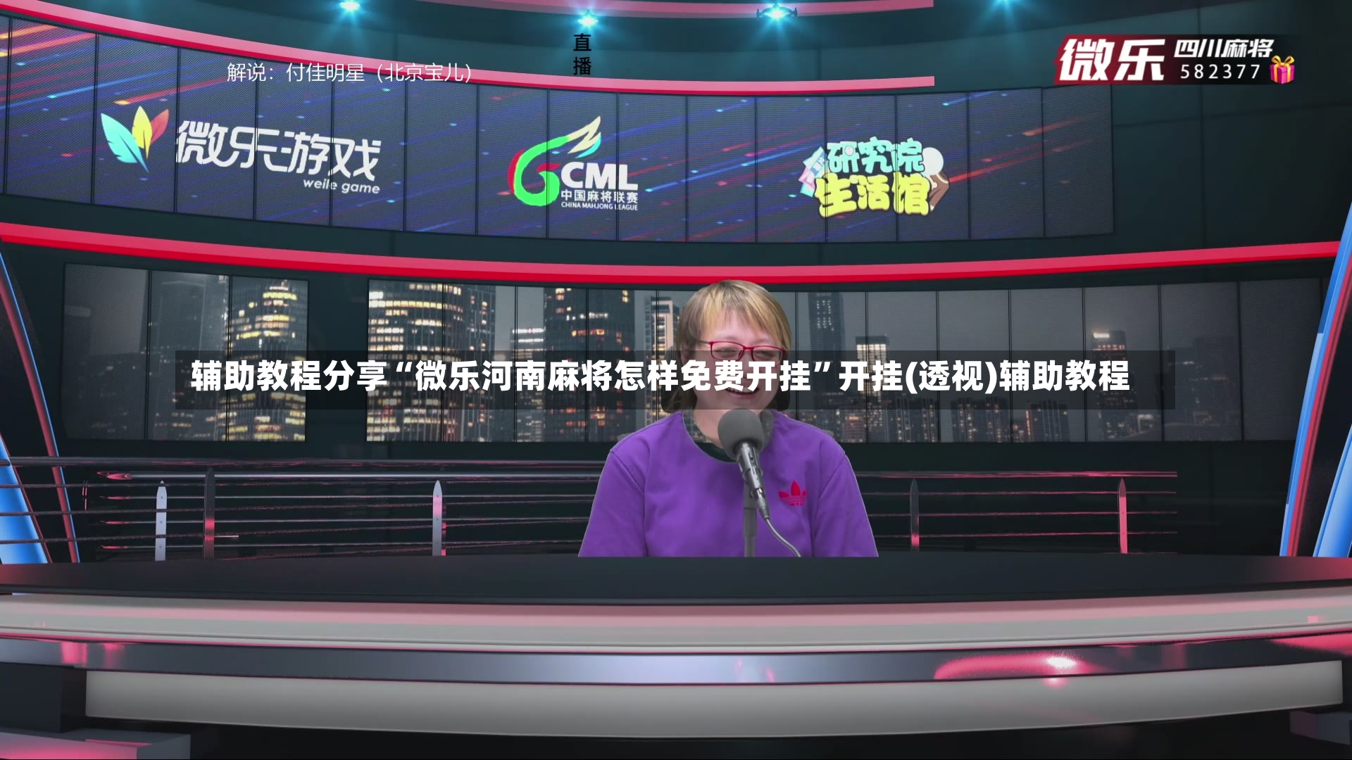 辅助教程分享“微乐河南麻将怎样免费开挂”开挂(透视)辅助教程-第3张图片