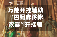 万能开挂辅助“巴蜀麻将修改器”开挂辅助脚本+详细开挂安装教程-第2张图片