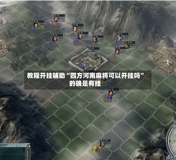 教程开挂辅助“四方河南麻将可以开挂吗”的确是有挂
