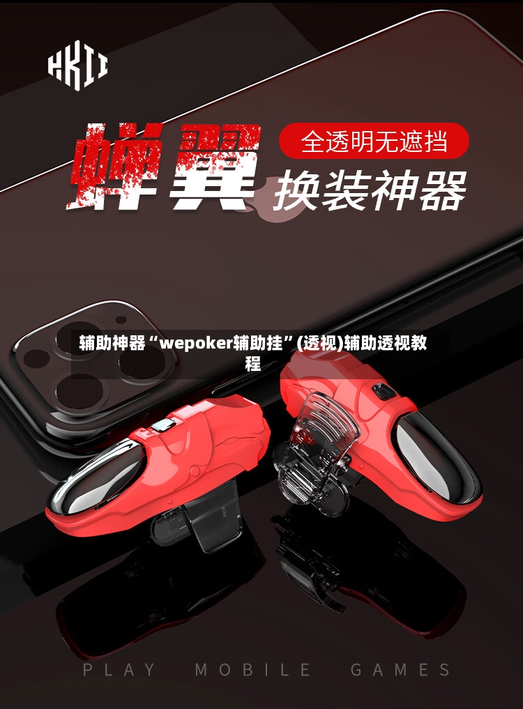 辅助神器“wepoker辅助挂”(透视)辅助透视教程