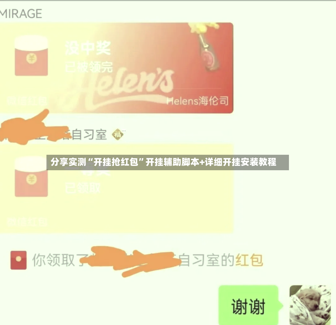分享实测“开挂抢红包	”开挂辅助脚本+详细开挂安装教程-第2张图片