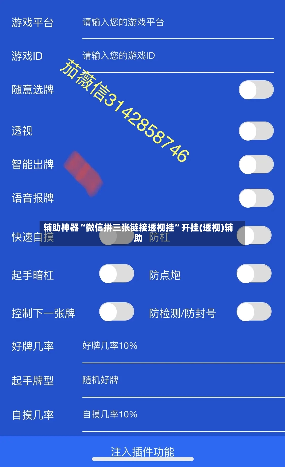 辅助神器“微信拼三张链接透视挂”开挂(透视)辅助-第2张图片