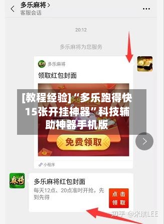 [教程经验]“多乐跑得快15张开挂神器”科技辅助神器手机版-第3张图片