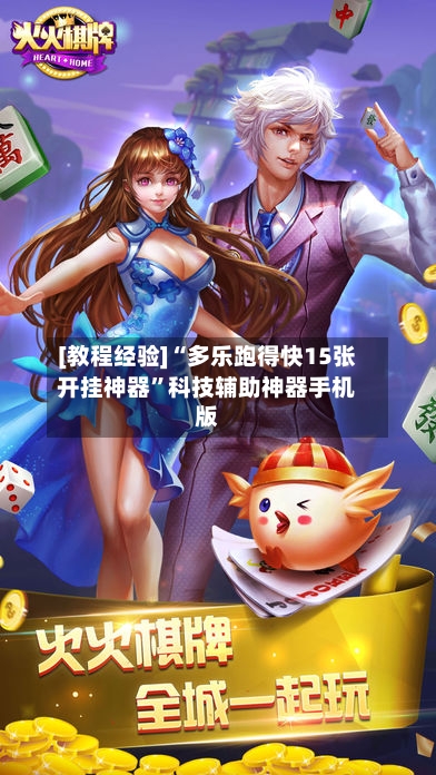 [教程经验]“多乐跑得快15张开挂神器	”科技辅助神器手机版-第2张图片