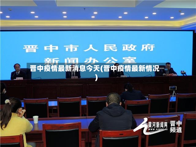 晋中疫情最新消息今天(晋中疫情最新情况)