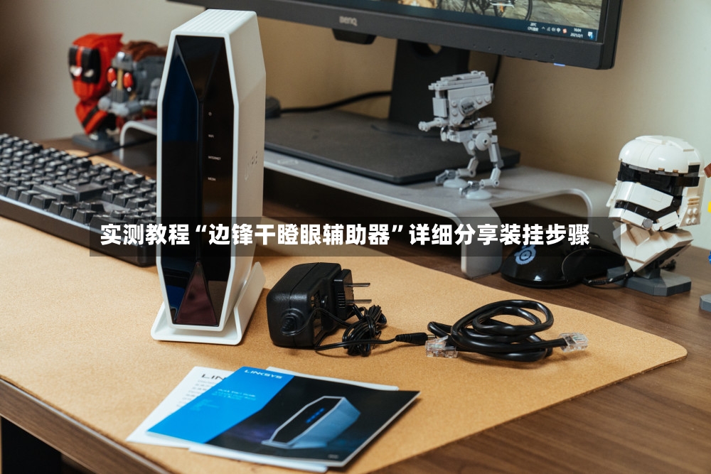 实测教程“边锋干瞪眼辅助器”详细分享装挂步骤