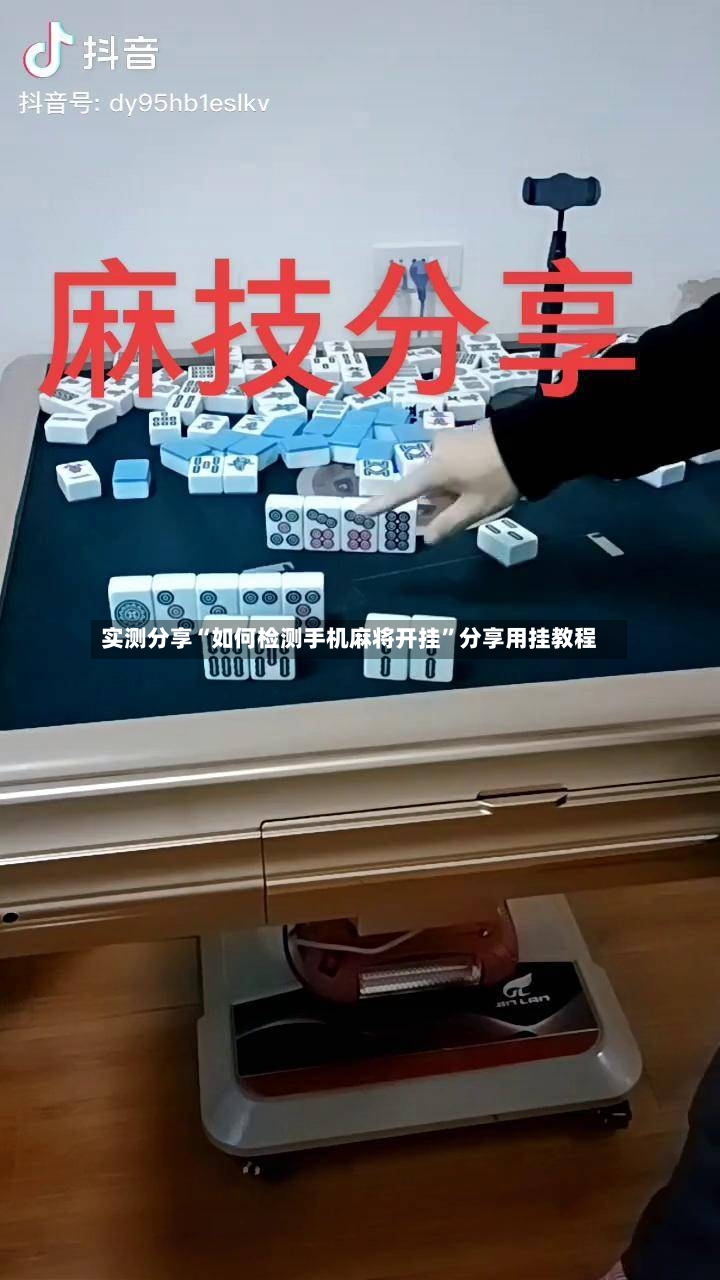 实测分享“如何检测手机麻将开挂”分享用挂教程-第2张图片