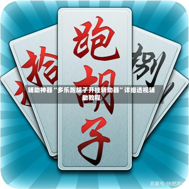 辅助神器“多乐跑胡子开挂辅助器	”详细透视辅助教程-第2张图片
