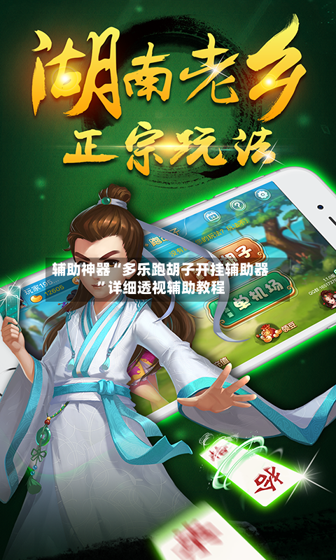 辅助神器“多乐跑胡子开挂辅助器”详细透视辅助教程