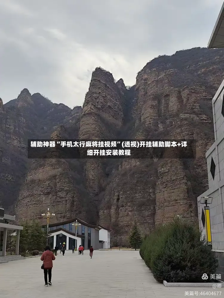 辅助神器“手机太行麻将挂视频	”(透视)开挂辅助脚本+详细开挂安装教程-第2张图片