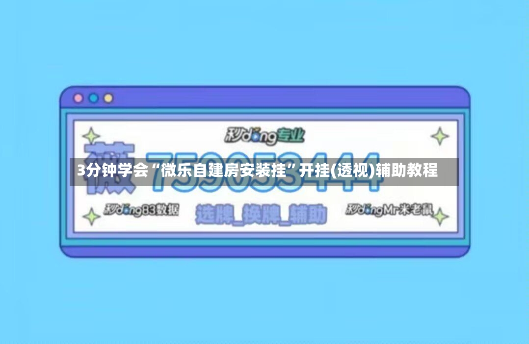 3分钟学会“微乐自建房安装挂”开挂(透视)辅助教程-第2张图片
