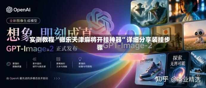 实测教程“微乐天津麻将开挂神器”详细分享装挂步骤-第3张图片