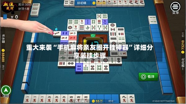 重大来袭“手机麻将亲友圈开挂神器”详细分享装挂步骤-第3张图片
