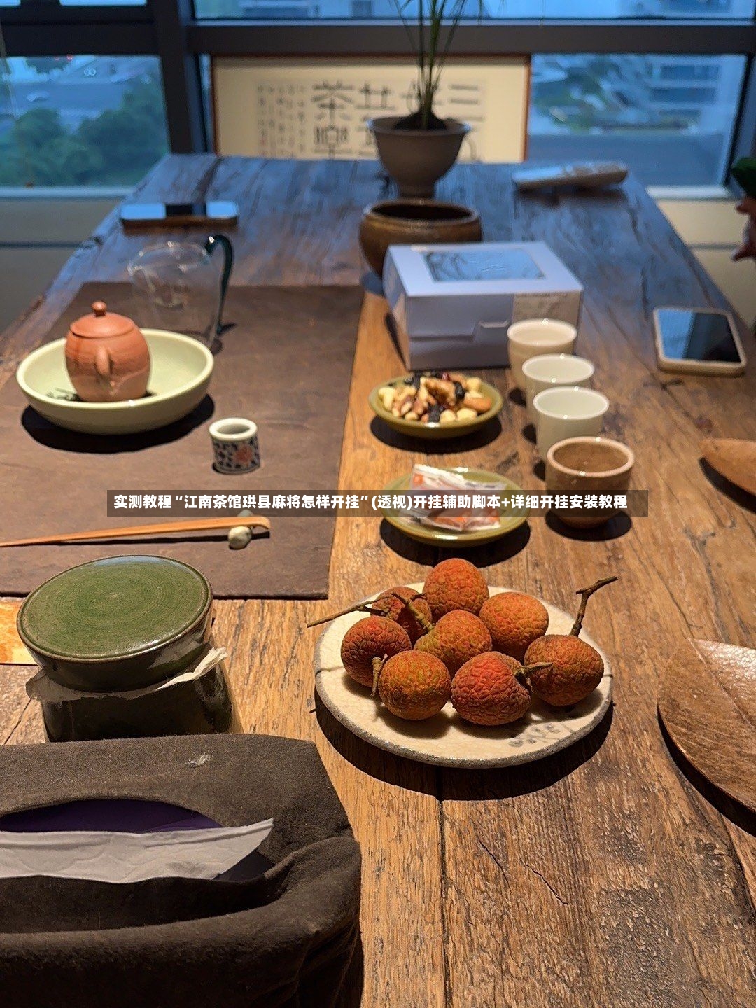 实测教程“江南茶馆珙县麻将怎样开挂	”(透视)开挂辅助脚本+详细开挂安装教程-第2张图片