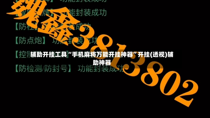辅助开挂工具“手机麻将万能开挂神器”开挂(透视)辅助神器
