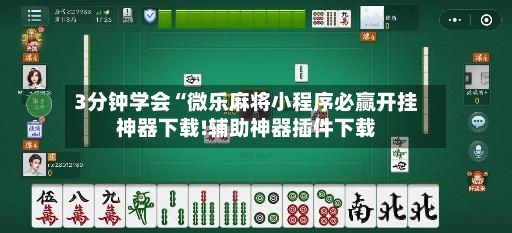 3分钟学会“微乐麻将小程序必赢开挂神器下载!辅助神器插件下载-第3张图片