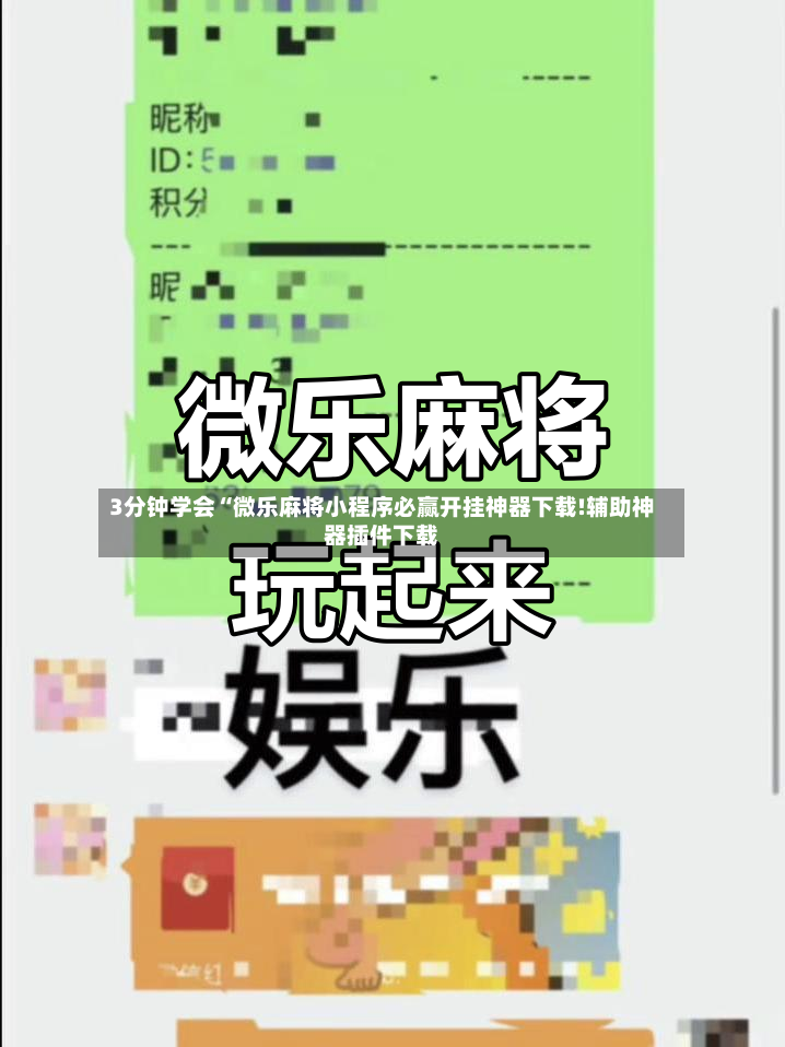 3分钟学会“微乐麻将小程序必赢开挂神器下载!辅助神器插件下载-第2张图片