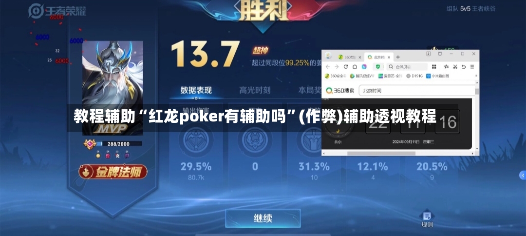 教程辅助“红龙poker有辅助吗	”(作弊)辅助透视教程-第2张图片
