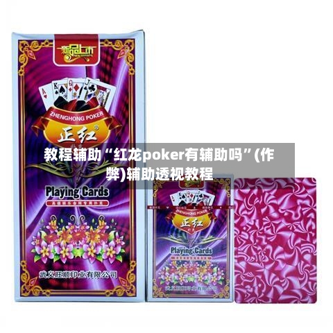 教程辅助“红龙poker有辅助吗”(作弊)辅助透视教程