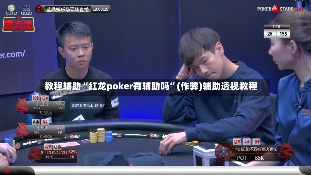 教程辅助“红龙poker有辅助吗”(作弊)辅助透视教程-第3张图片