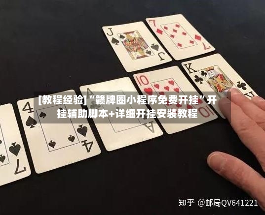 [教程经验]“赣牌圈小程序免费开挂”开挂辅助脚本+详细开挂安装教程-第3张图片