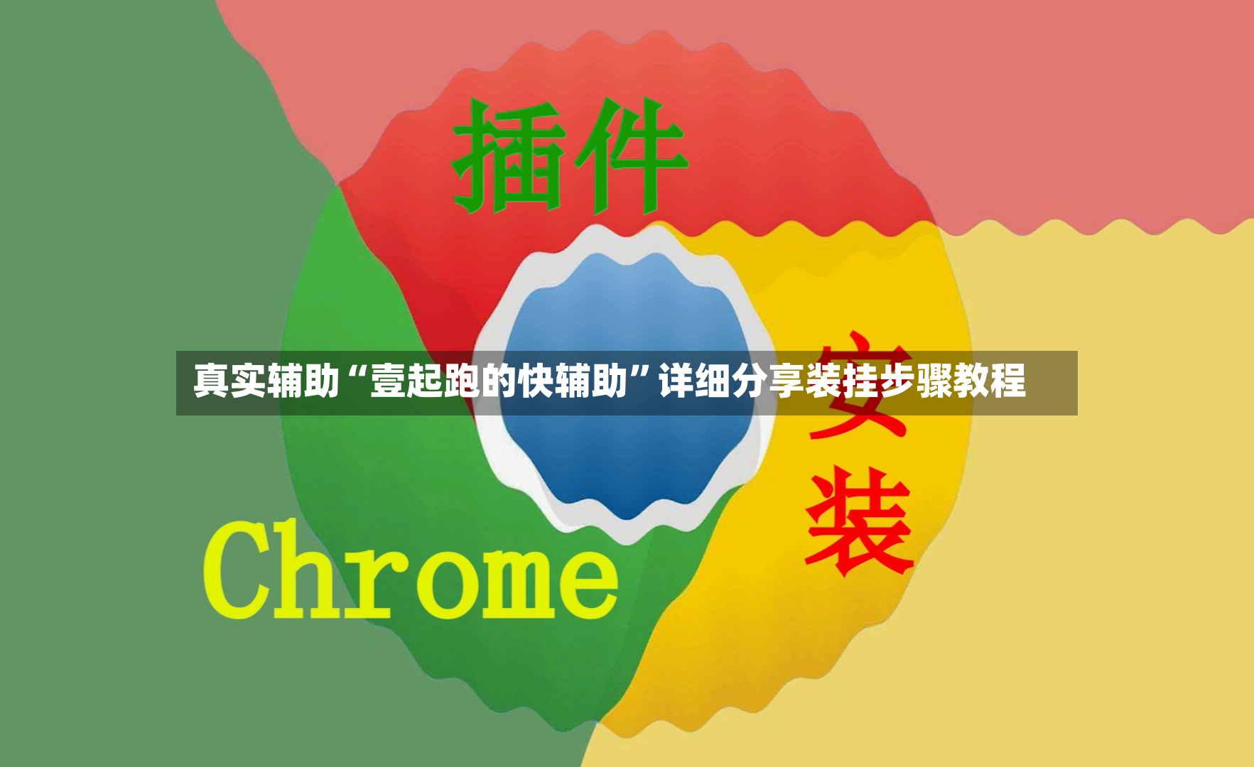 真实辅助“壹起跑的快辅助”详细分享装挂步骤教程-第2张图片