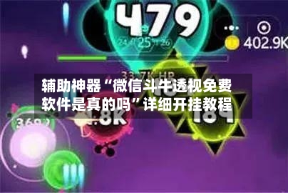 辅助神器“微信斗牛透视免费软件是真的吗”详细开挂教程-第2张图片