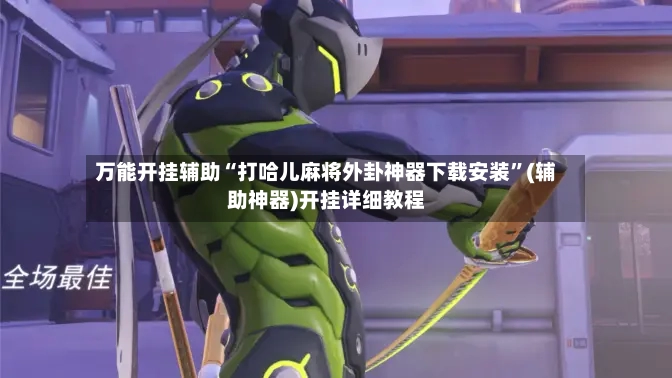 万能开挂辅助“打哈儿麻将外卦神器下载安装	”(辅助神器)开挂详细教程-第2张图片