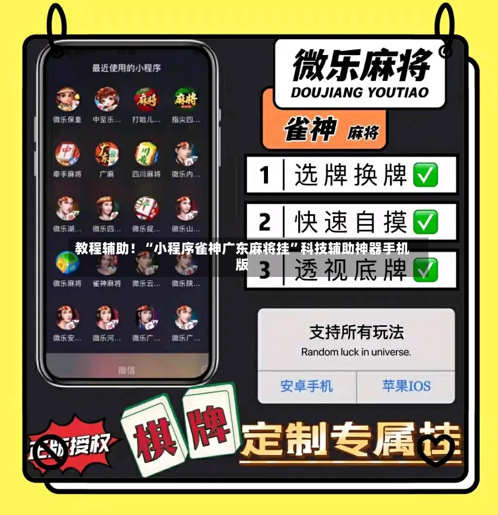 教程辅助！“小程序雀神广东麻将挂	”科技辅助神器手机版-第2张图片