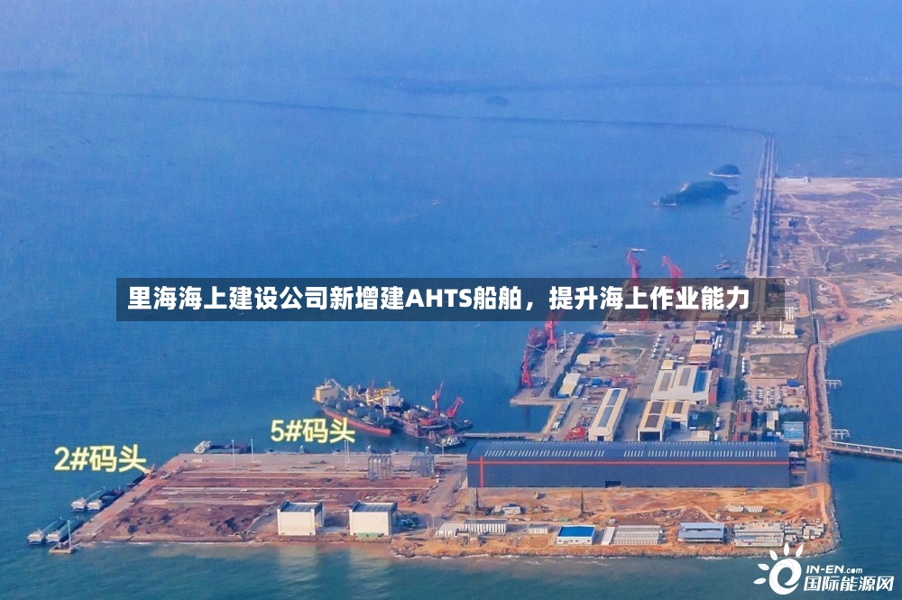 里海海上建设公司新增建AHTS船舶，提升海上作业能力-第2张图片