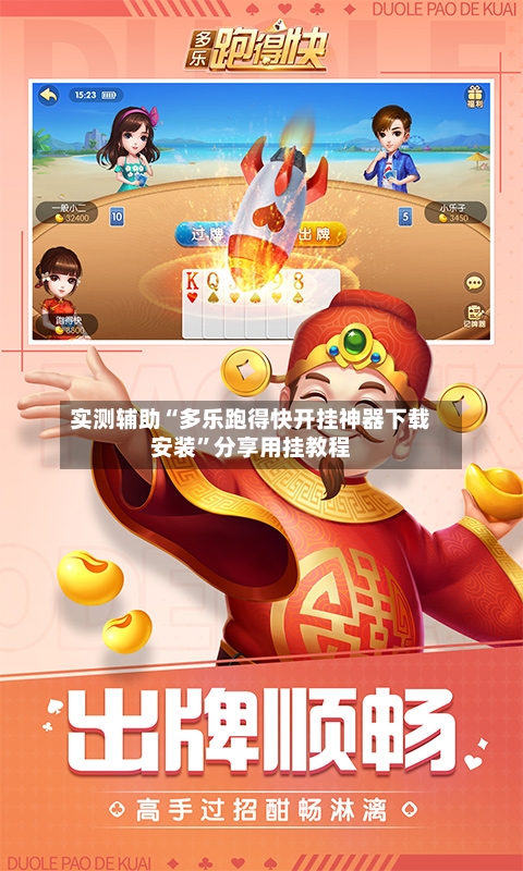 实测辅助“多乐跑得快开挂神器下载安装”分享用挂教程