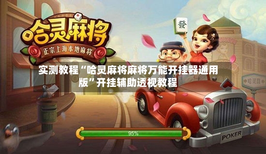 实测教程“哈灵麻将麻将万能开挂器通用版”开挂辅助透视教程-第2张图片