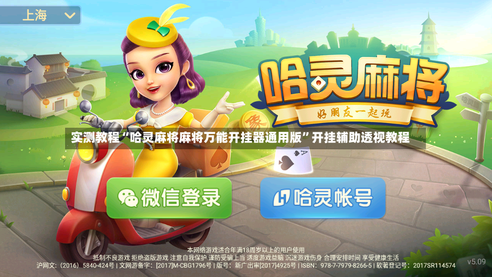 实测教程“哈灵麻将麻将万能开挂器通用版”开挂辅助透视教程