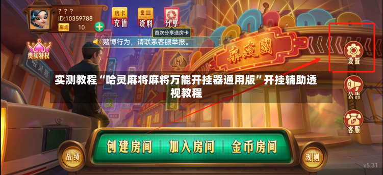 实测教程“哈灵麻将麻将万能开挂器通用版	”开挂辅助透视教程-第3张图片