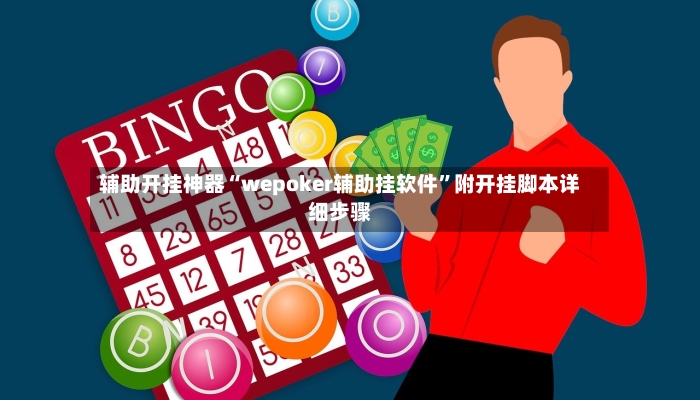 辅助开挂神器“wepoker辅助挂软件	”附开挂脚本详细步骤-第2张图片