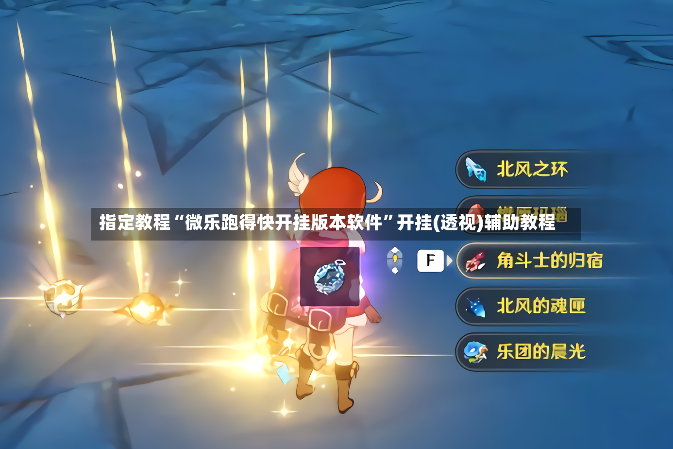 指定教程“微乐跑得快开挂版本软件”开挂(透视)辅助教程