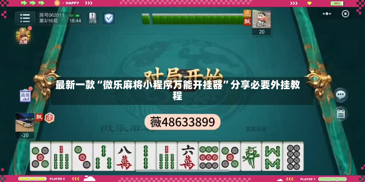 最新一款“微乐麻将小程序万能开挂器	”分享必要外挂教程-第2张图片