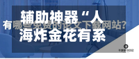 辅助神器“人海炸金花有系统控制吗”作弊(透视)透视辅助