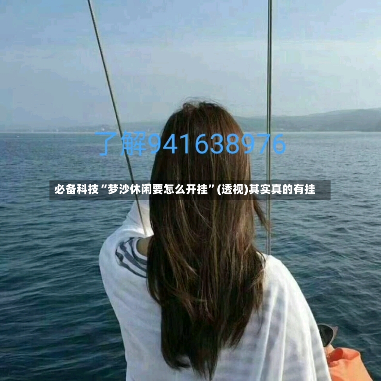 必备科技“梦沙休闲要怎么开挂”(透视)其实真的有挂-第2张图片