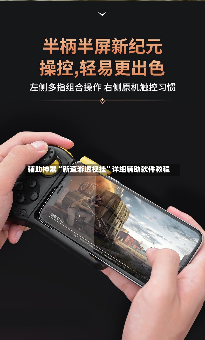辅助神器“新道游透视挂”详细辅助软件教程-第2张图片