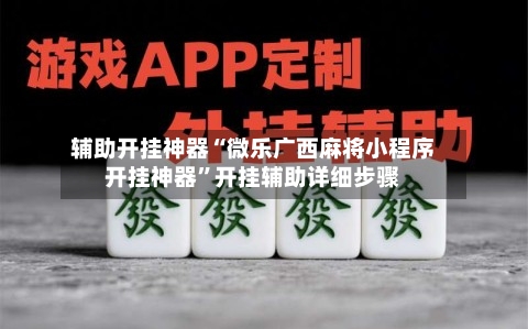辅助开挂神器“微乐广西麻将小程序开挂神器”开挂辅助详细步骤-第2张图片