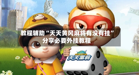 教程辅助“天天黄冈麻将有没有挂	”分享必要外挂教程-第2张图片