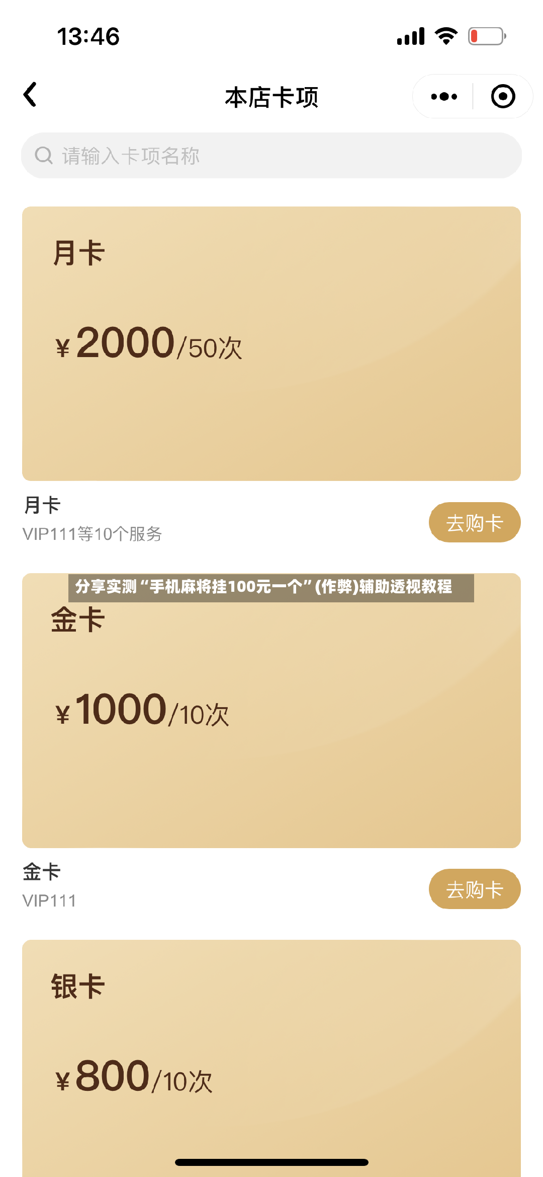 分享实测“手机麻将挂100元一个”(作弊)辅助透视教程