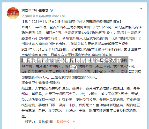 郑州疫情最新新增(郑州疫情最新通报今天新增)