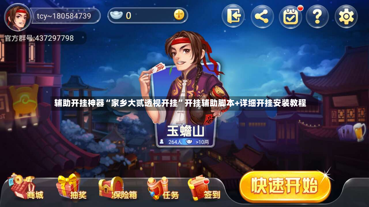 辅助开挂神器“家乡大贰透视开挂”开挂辅助脚本+详细开挂安装教程